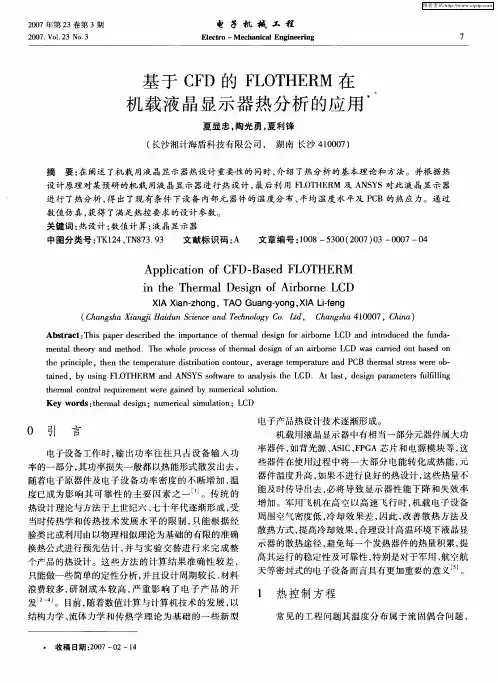 基于CFD的FLOTHERM在机载液晶显示器热分析的应用