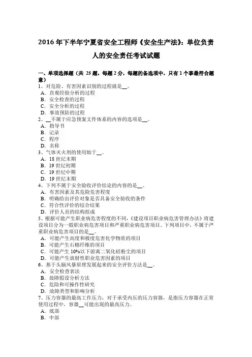 2016年下半年宁夏省安全工程师《安全生产法》：单位负责人的安全责任考试试题