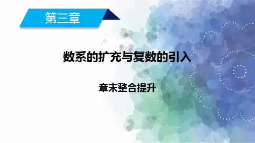 人教A版高中数学高二选修1-2配套课件 第三章 数系的扩充与复数的引入 章末整合提升3