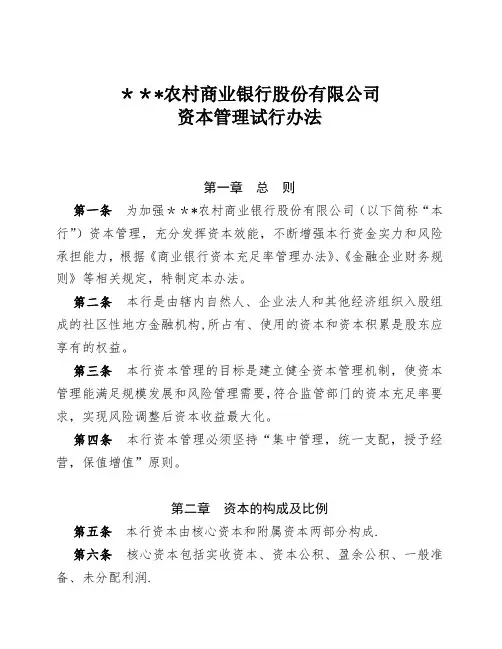 农村商业银行资本管理试行办法