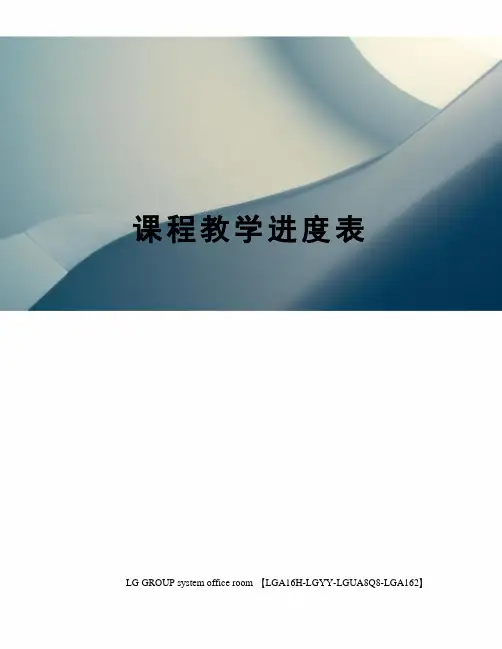 课程教学进度表