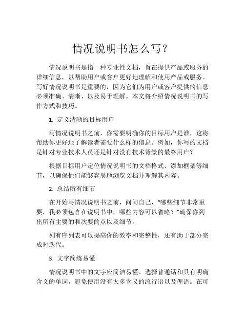情况说明书怎么写？