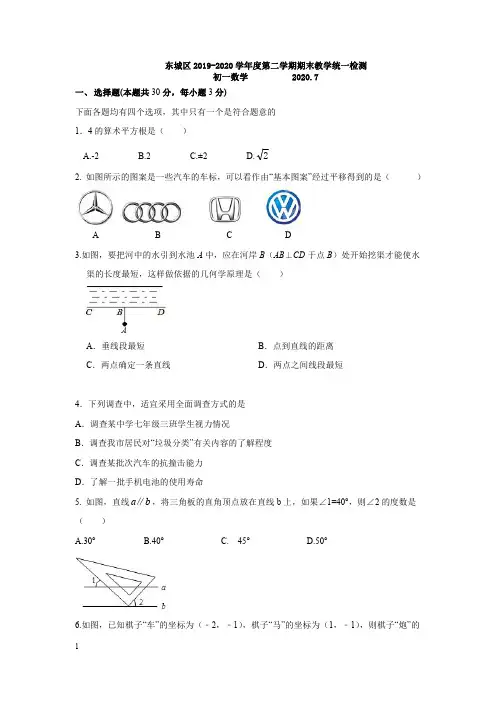 2019-2020北京市东城区初一下数学期末试题2020.7
