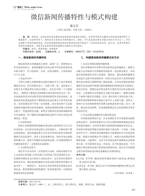 微信新闻传播特性与模式构建