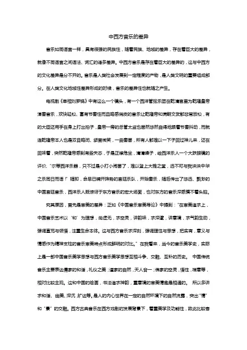 中西方音乐的差异