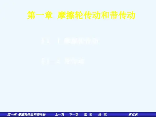 第一章摩擦轮传动和带传动