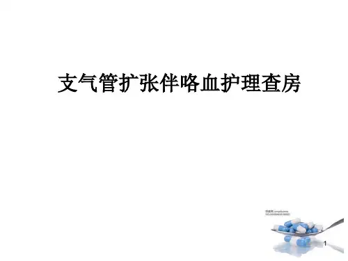 咯血护理查房PPT课件