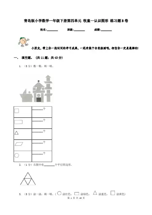 青岛版小学数学一年级下册第四单元 牧童—认识图形 练习题B卷