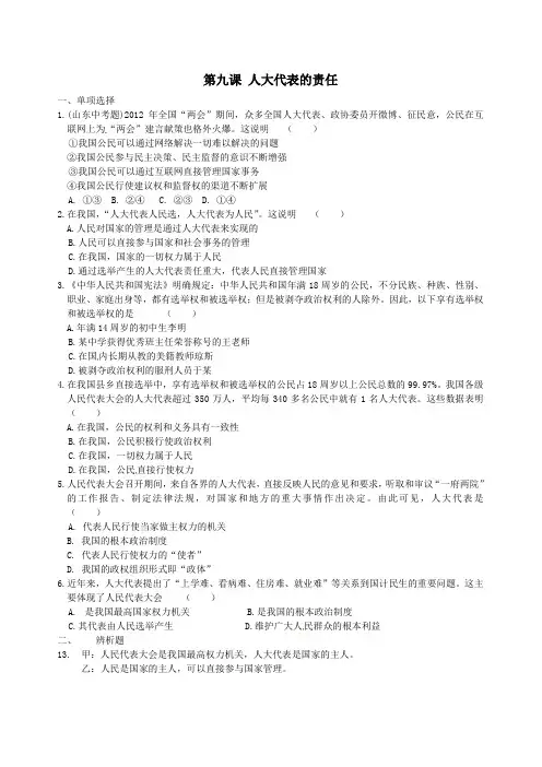 九年级政治全册《第九课 人大代表的责任》同步测试题 人民版