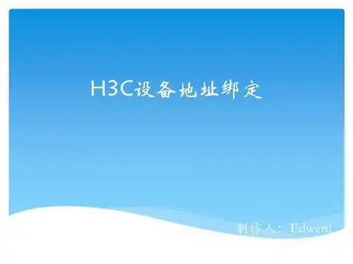 h3c交换机MAC地址绑定
