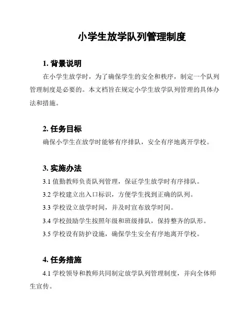 小学生放学队列管理制度