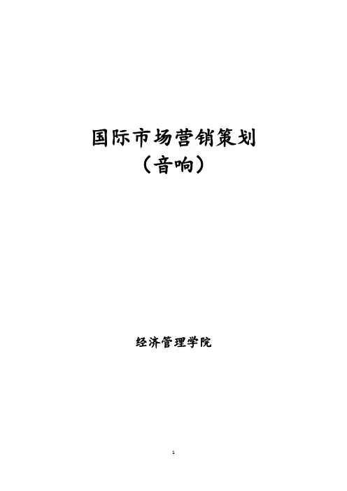 国际市场营销策划