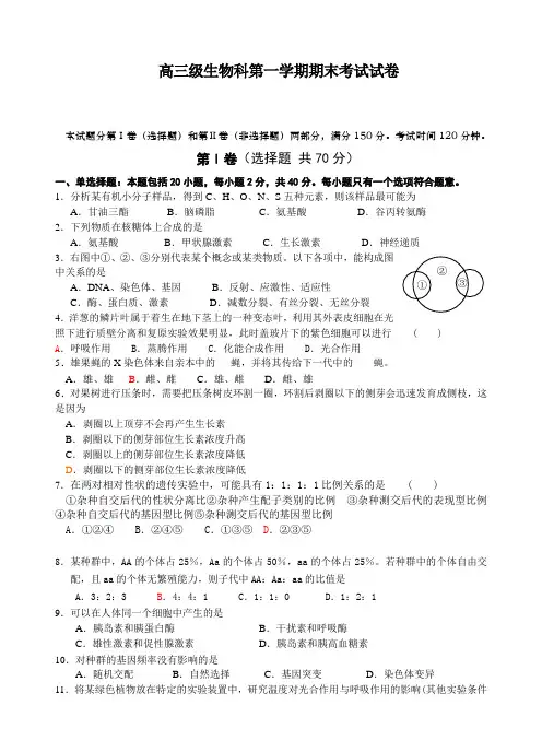 高三级生物科第一学期期末考试试卷