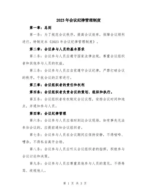 2023年会议纪律管理制度
