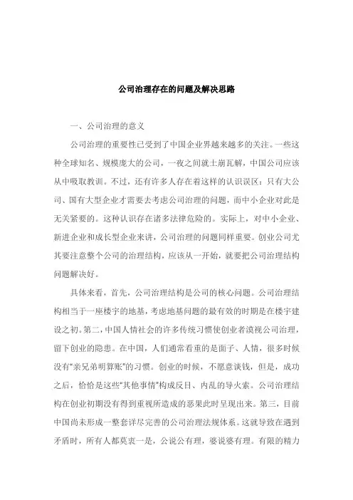 (完整版)公司治理存在的问题及解决思路