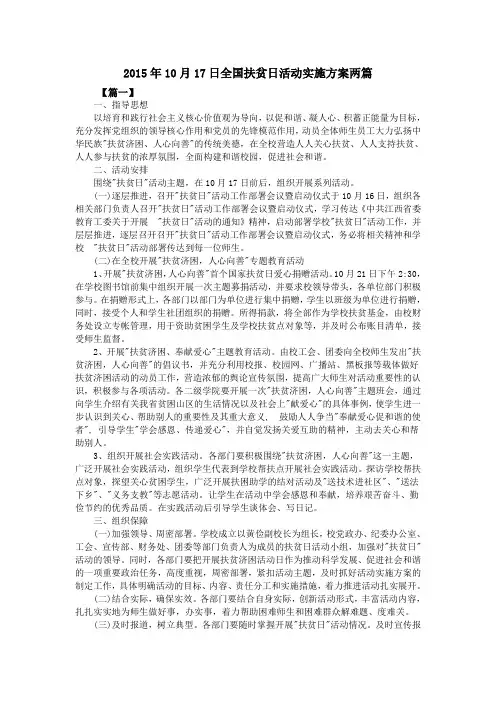 2015年10月17日全国扶贫日活动实施方案两篇