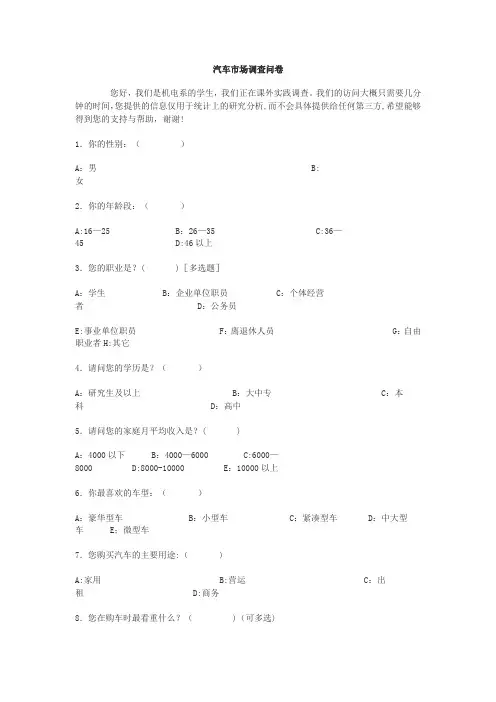 汽车市场调查问卷【范本模板】