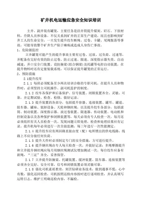 矿井机电运输事故应急培训