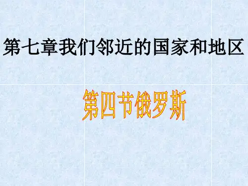 七年级地理下册第四节俄罗斯_课件.ppt课用