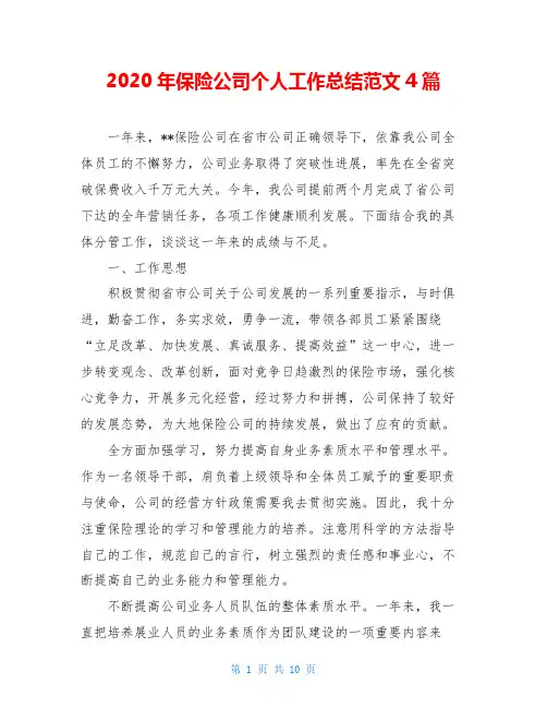 2020年保险公司个人工作总结范文4篇