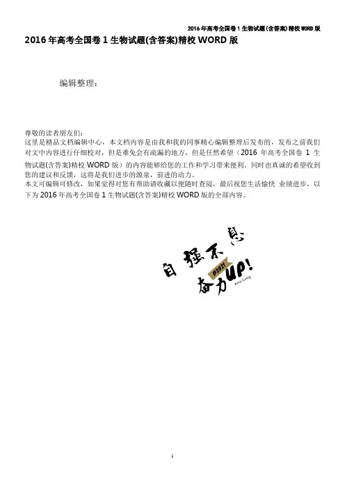 2016年高考全国卷1生物试题(含答案)精校WORD版