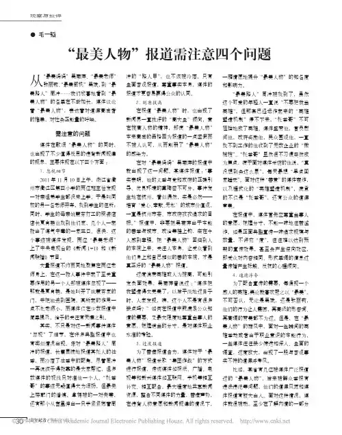_最美人物_报道需注意四个问题_毛一韬