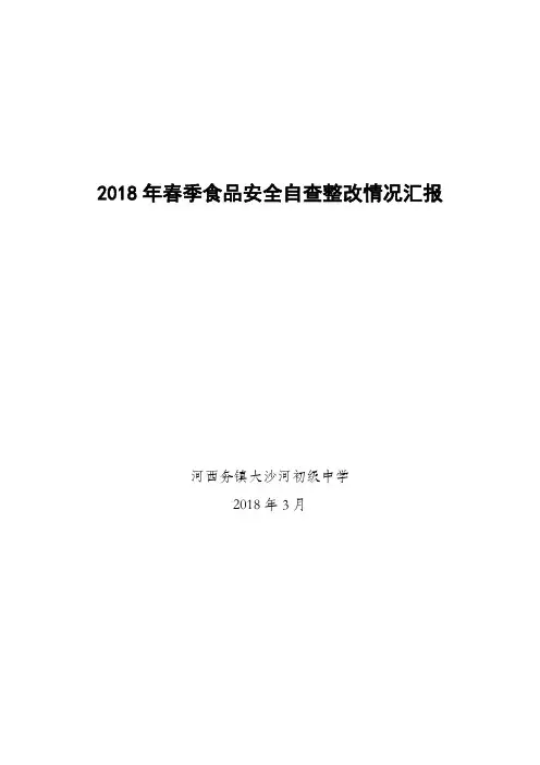2018年春季食品安全自查整改情况汇报