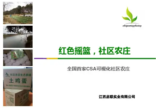红色摇篮,社区农庄