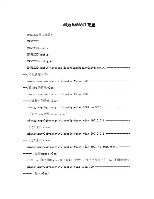 华为MA5680T配置