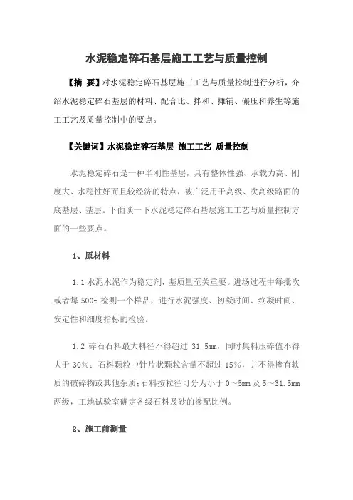 水泥稳定碎石基层施工工艺与质量控制