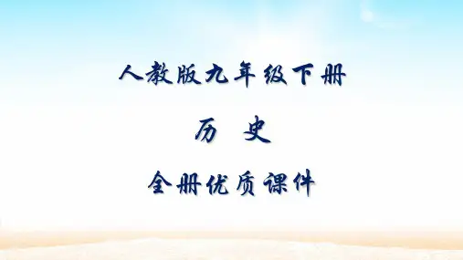 部编人教版九年级下册历史全册课件【精品】