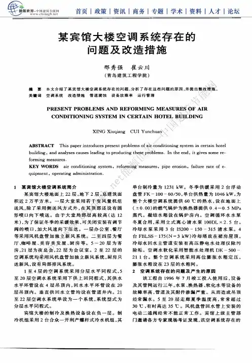 宾馆空调系统存在问题和改造措施
