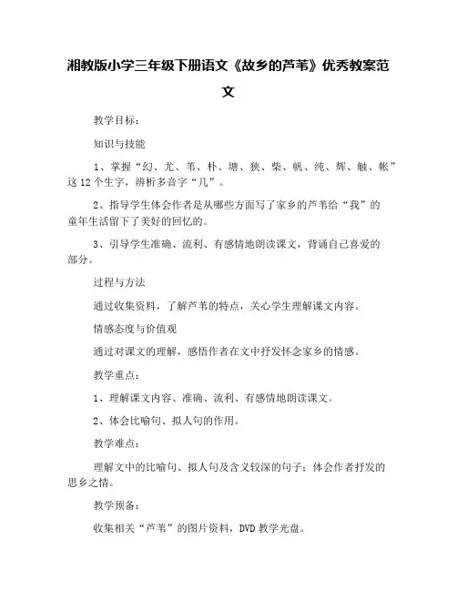 湘教版小学三年级下册语文《故乡的芦苇》优秀教案范文