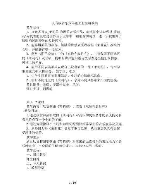 人音版音乐六年级上册全册教案