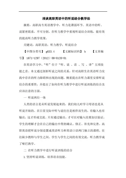 高职英语中的听说结合教学法