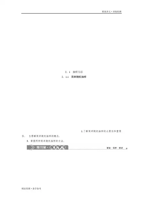 2019-2020年数学必修3同步课件讲义应用案巩固提升：第2章1 2.1.1 简单随机抽样(苏教版)