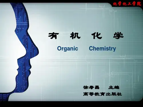第1章 有机化合物的结构和性质