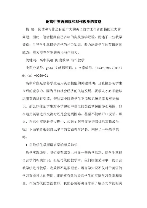 论高中英语阅读和写作教学策略