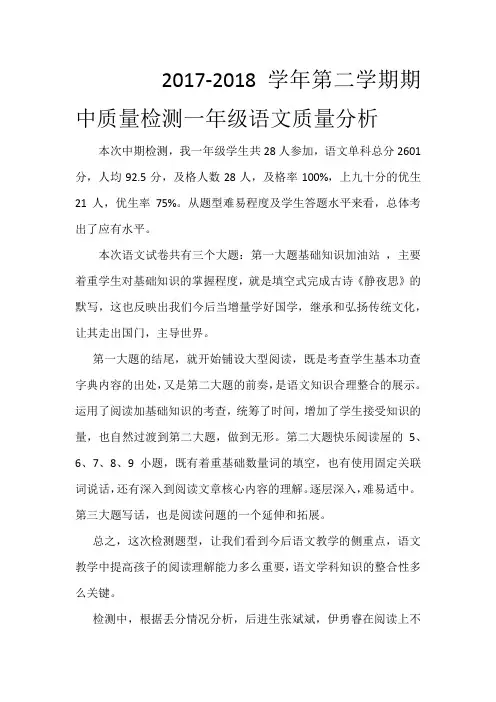 一年级语文期中检测质量分析