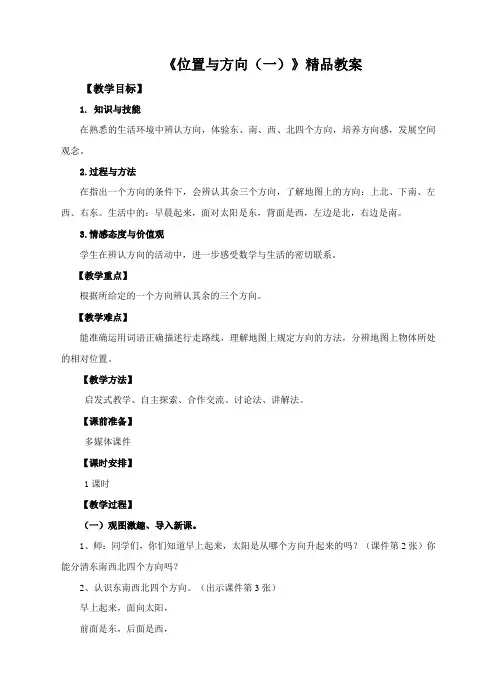 1《位置与方向(一)》精品教案1