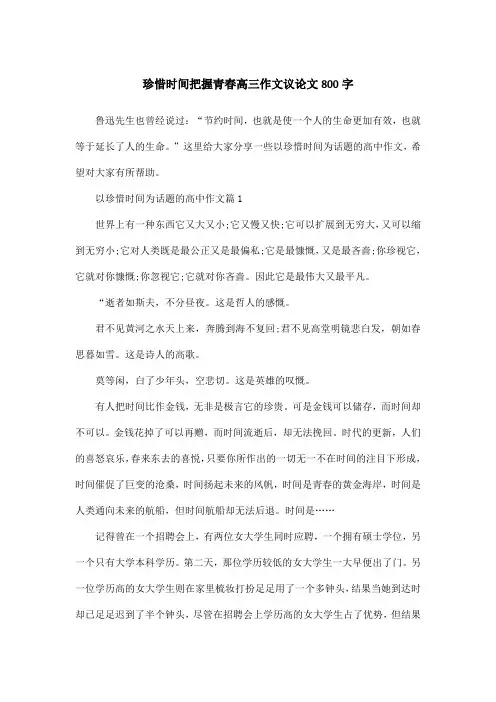 珍惜时间把握青春高三作文议论文800字