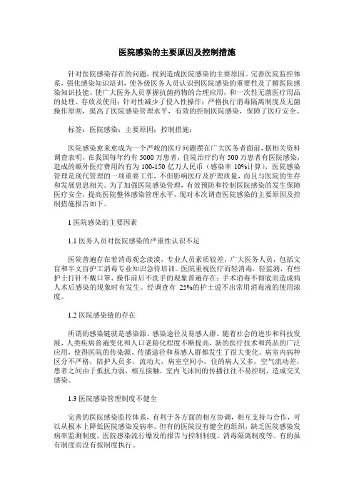 医院感染的主要原因及控制措施