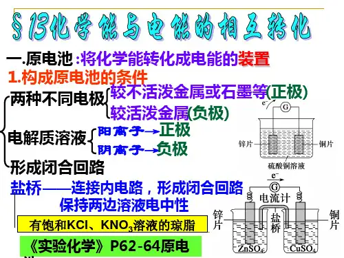 高三第一轮复习之化学能与电能的转化资料