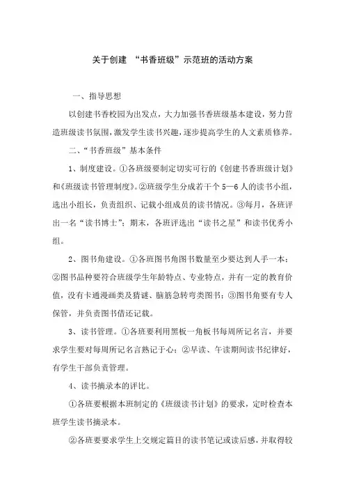 关于创建 “书香班级”示范班的活动方案