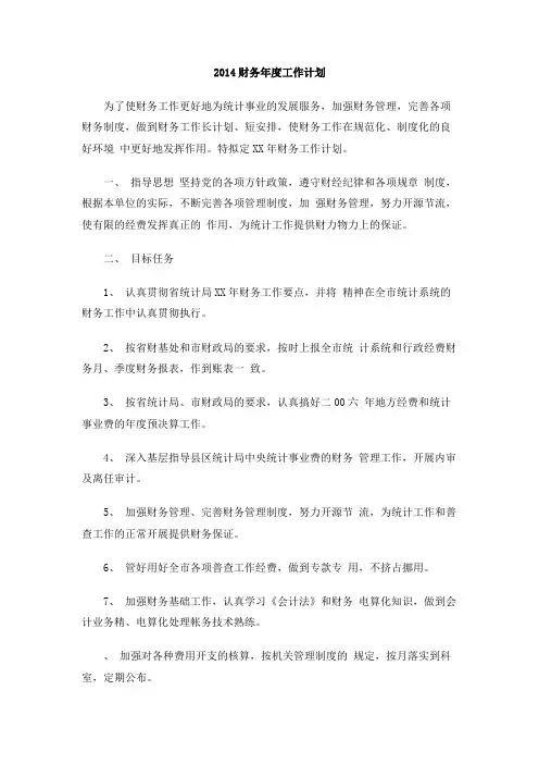 2014财务年度工作计划