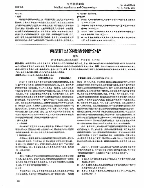 丙型肝炎的检验诊断分析
