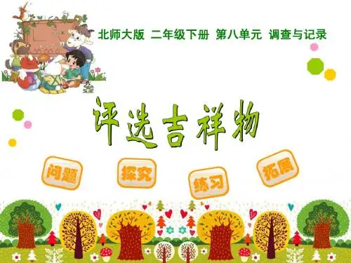 新版北师大二年级下8.1《评选吉祥物》ppt课件