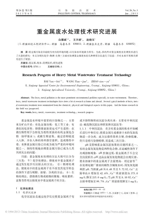 重金属废水处理技术研究进展_白雁斌