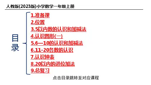 人教版(2023版)小学数学一年级上册课本同步练习全册合集(含答案)【精品课件】