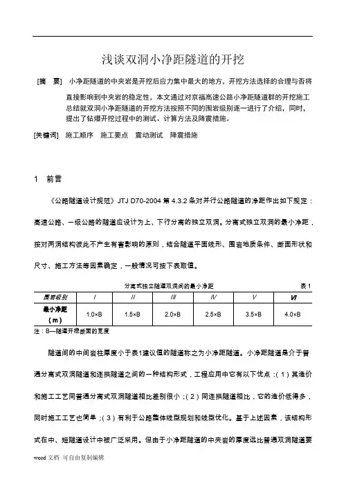 浅谈双洞小净距隧道的开挖